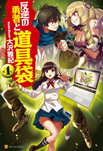 反逆の勇者と道具袋4 電子書籍版