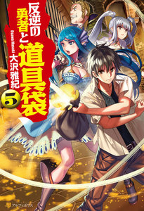 反逆の勇者と道具袋5 電子書籍版
