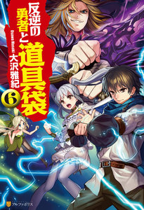 反逆の勇者と道具袋6 電子書籍版