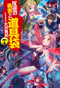 反逆の勇者と道具袋7 電子書籍版