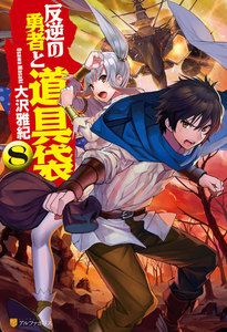 反逆の勇者と道具袋8 電子書籍版