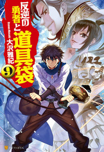 反逆の勇者と道具袋9 電子書籍版