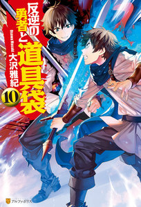 反逆の勇者と道具袋10 電子書籍版