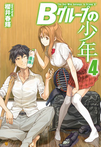 Bグループの少年4 電子書籍版