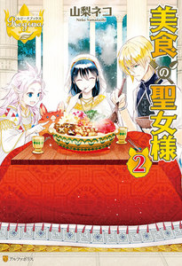 美食の聖女様2 電子書籍版