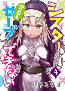 シスターは今日もセーブができない(4) 電子書籍版