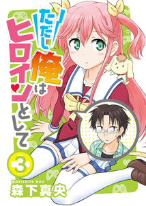 ただし俺はヒロインとして(3) 電子書籍版
