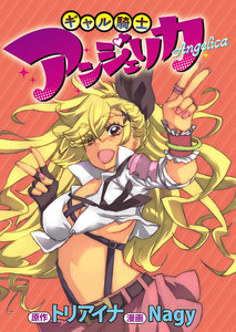 ギャル騎士アンジェリカ WEBコミックガンマぷらす連載版 第5話 電子書籍版