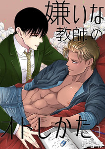 嫌いな教師のオトしかた 3話 電子書籍版