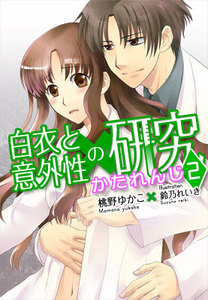 かたれんじ―白衣と意外性の研究2 電子書籍版