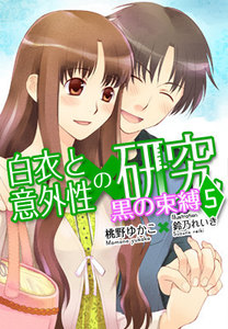 黒の束縛―白衣と意外性の研究5 電子書籍版