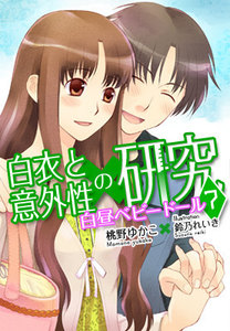 白衣と意外性の研究