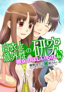 彼女のほしいもの。―白衣と意外性の研究6 電子書籍版