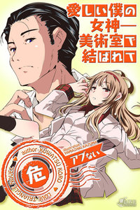 アブないシリーズ 愛しい僕の女神―美術室で結ばれて 電子書籍版