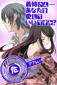 アブないシリーズ 義姉さん―あなたを愛していいですか? 電子書籍版