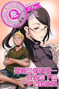 アブないシリーズ 禁断の保健室―白衣の下のアブない欲望 電子書籍版