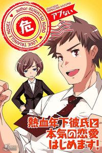 アブないシリーズ 熱血年下彼氏と本気の恋愛はじめます! 電子書籍版