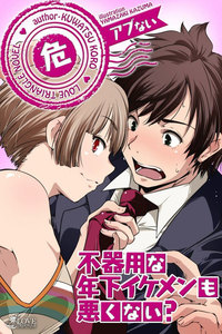 アブないシリーズ 不器用な年下イケメンも悪くない? 電子書籍版