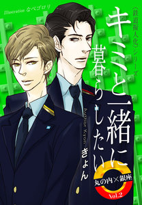 キミと一緒に暮らしたい 丸の内×銀座 Vol.2 電子書籍版