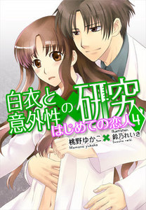 はじめての恋人―白衣と意外性の研究4 電子書籍版