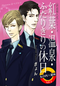 紅葉・温泉・ふたりきりの休日 丸の内×銀座 Vol.4 電子書籍版