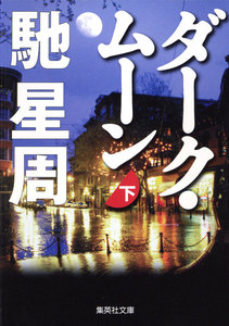 ダーク・ムーン 下 電子書籍版