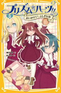プリズム☆ハーツ!! 2 おいかけて! ふしぎな羽 電子書籍版