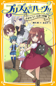 プリズム☆ハーツ!! 3 さがそう! ひみつの扉 電子書籍版