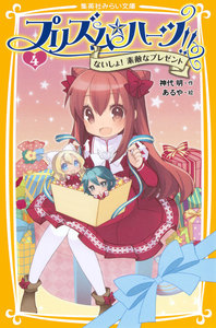 プリズム☆ハーツ!! 4 ないしょ! 素敵なプレゼント 電子書籍版