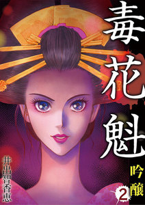 毒花魁 吟醸 (2) 電子書籍版