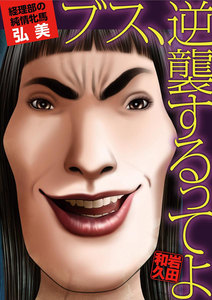 ブス、逆襲するってよ 経理部の純情牝馬・弘美 電子書籍版