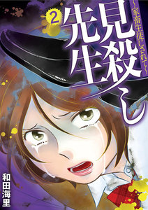 見殺し先生 家畜生徒にされて (2) 電子書籍版