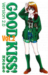 GOOD KISS!Version2.0 2巻 電子書籍版