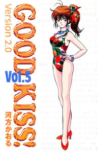 GOOD KISS!Version2.0 3巻 電子書籍版