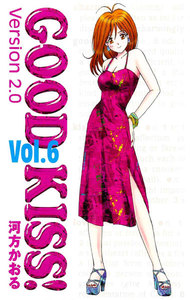 GOOD KISS!Version2.0 6巻 電子書籍版