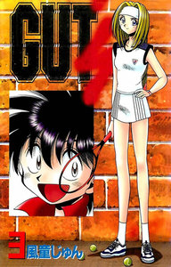 GUT’s 3巻 電子書籍版