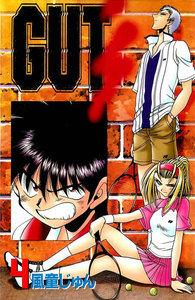 GUT’s 4巻 電子書籍版