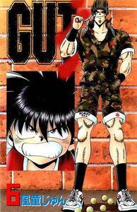 GUT’s 6巻 電子書籍版