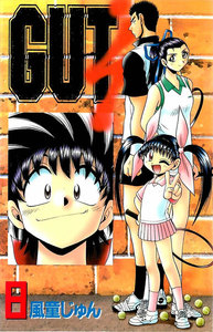 GUT’s 8巻 電子書籍版