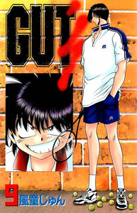 GUT’s 9巻 電子書籍版