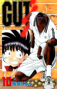 GUT’s 10巻 電子書籍版