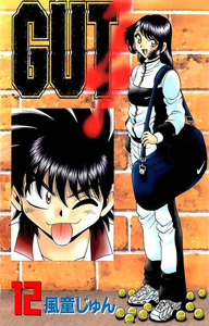 GUT’s 12巻 電子書籍版