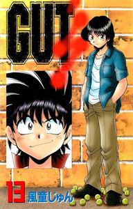 GUT’s 13巻 電子書籍版