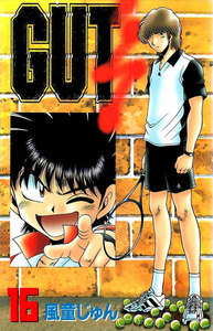 GUT’s 16巻 電子書籍版