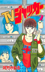 TVジャッカー2巻 電子書籍版