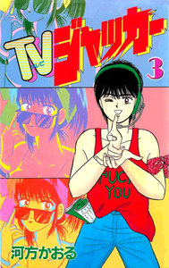 TVジャッカー3巻 電子書籍版