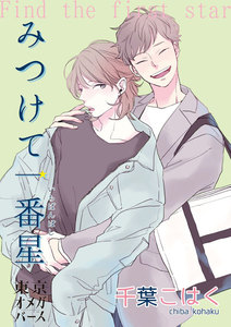 みつけて一番星(5) 電子書籍版