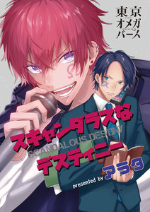 スキャンダラスなデスティニー(5)-2 電子書籍版
