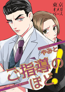 ご指導のほど!(5)-2 電子書籍版