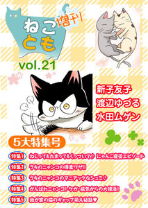 ねことも増刊vol.21 電子書籍版